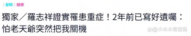 罗志祥自曝已写好遗嘱 患微笑症抑郁症