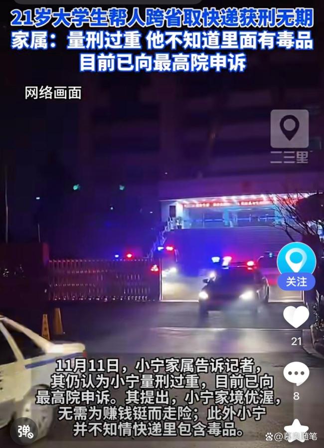 大学生帮取快递获无期徒刑冤不冤 无知还是失责？