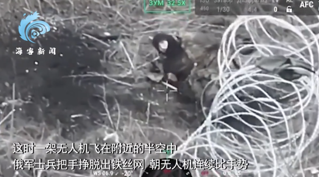 俄士兵被铁丝网卡住后奋力挣脱比手势 下秒遭无人机冲撞发生爆炸