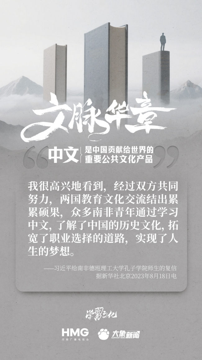 文脉华章|中文是中国贡献给世界的重要公共文化产品