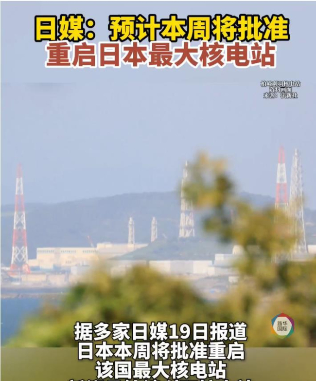 日本最大核电站将重启运行