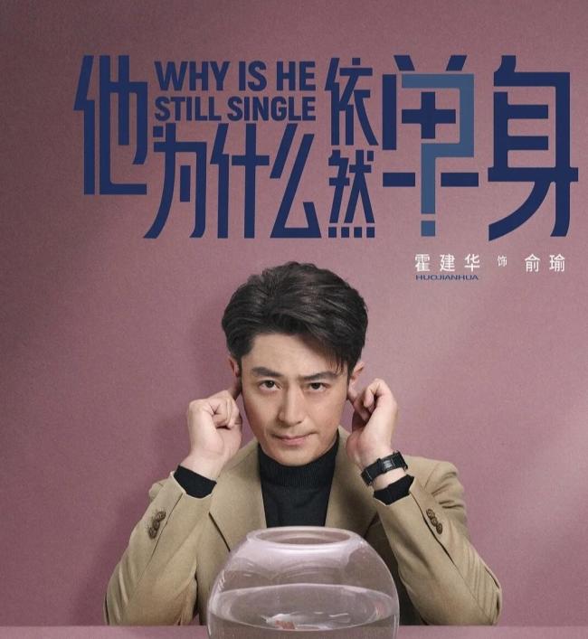 《他为什么依然单身》热播 口碑两极分化引发热议