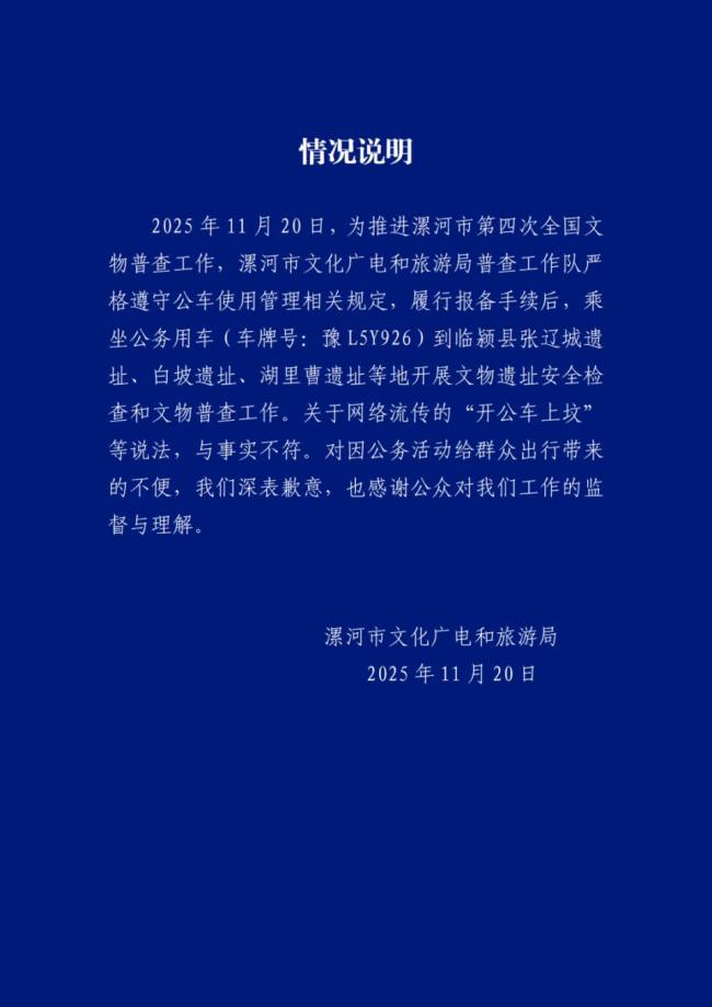 漯河官方回应开公车上坟：与事实不符