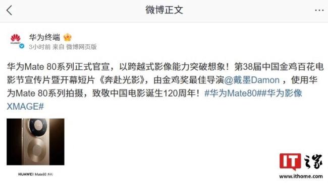 华为Mate80系列操刀金鸡奖开幕式短片 影像首秀致敬电影120周年