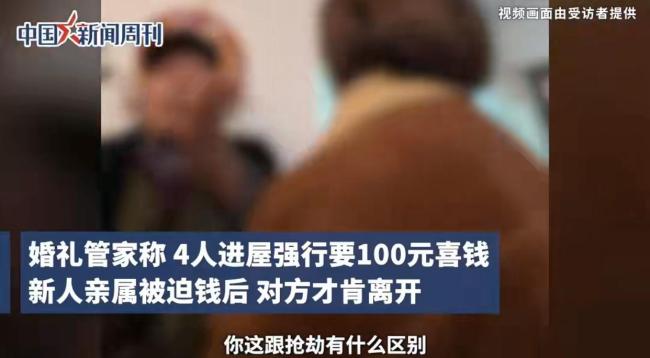 官方回应大爷大妈强行讨喜钱 婚礼闹剧引关注
