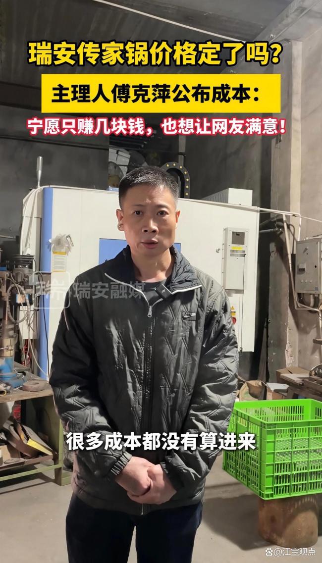 瑞安传家锅老板公开成本 坚持亲民定价