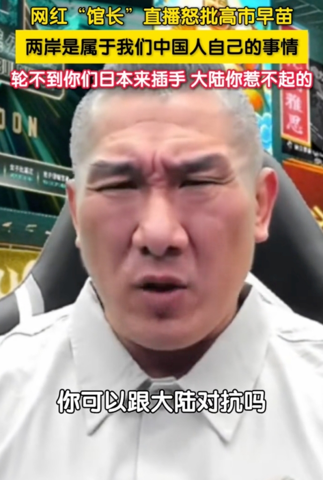 台网红“馆长”怒批高市早苗