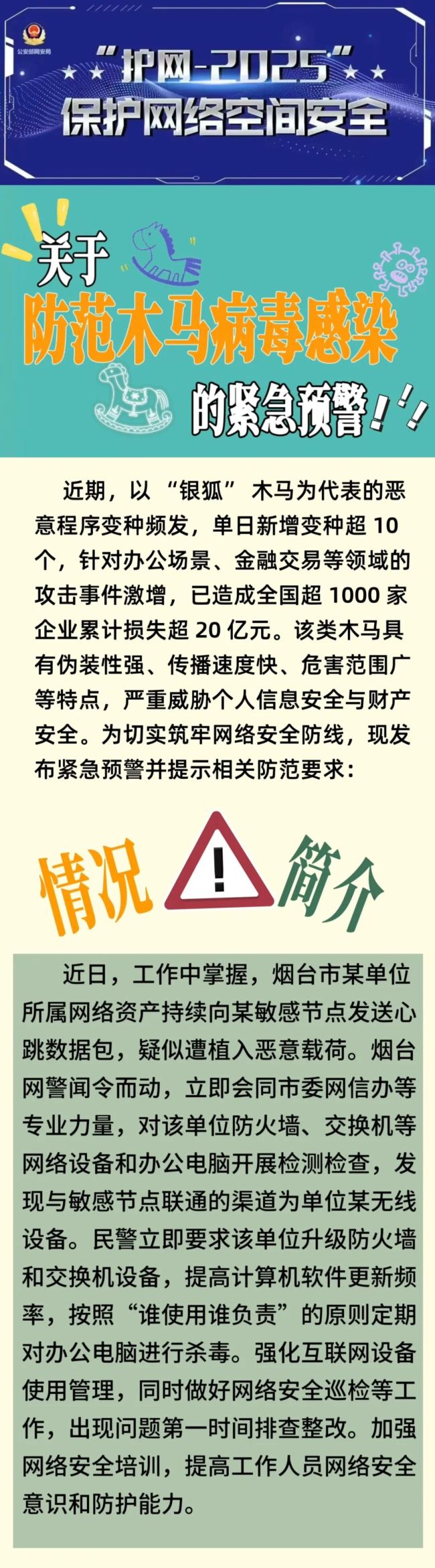 网警提醒注意防范木马病毒感染