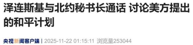 特朗普给泽连斯基“最后期限” 和平计划迫在眉睫