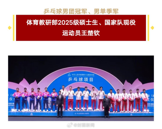 北大发文祝贺王楚钦全运会夺金 北大师生共获14枚奖牌