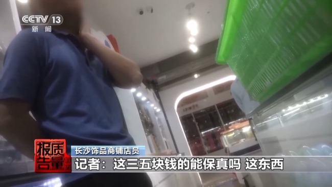 低价网红爆款、大牌平替！警惕饰品里的“美丽陷阱”