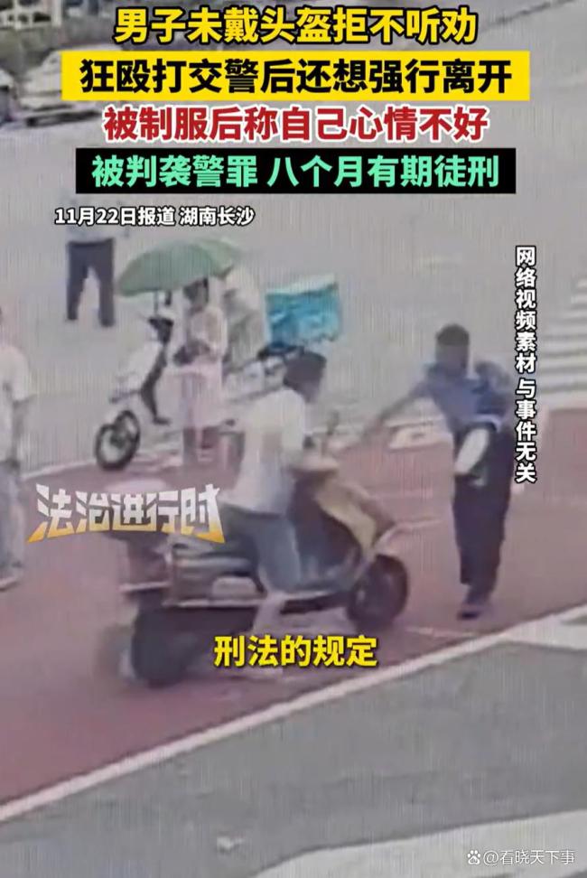 男子不戴头盔殴打交警称心情不好 冲动的代价太大