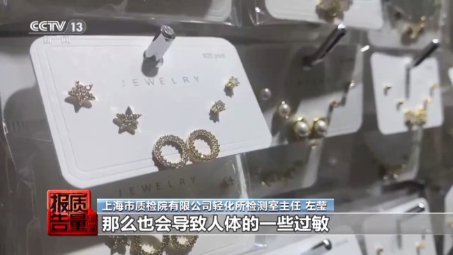 低价网红爆款、大牌平替！警惕饰品里的“美丽陷阱”