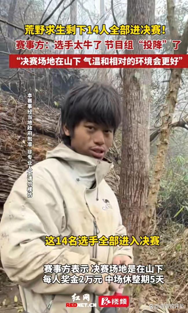 直击七星山荒野求生决赛 寒潮改写规则