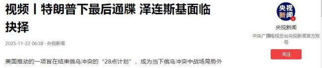 美国或将对28点计划谨慎包装 乌克兰面临艰难抉择