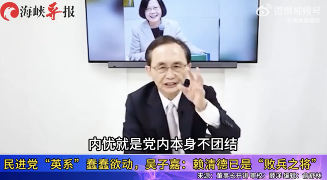 吴子嘉：赖清德已是“败兵之将”！