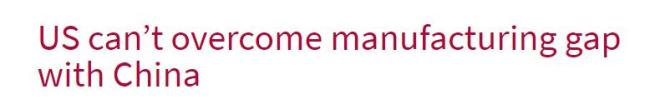 澳媒：美国制造业无法超越中国
