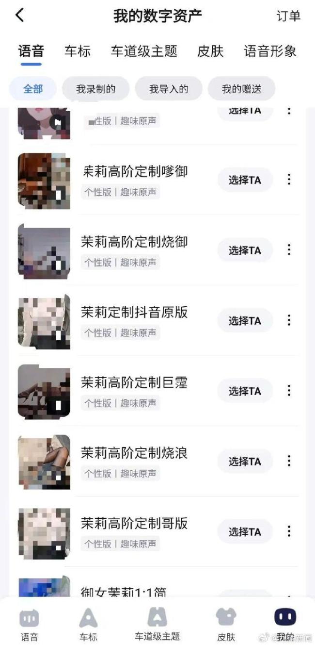 内容不堪入耳！有人兜售导航“擦边”语音包，平台回应