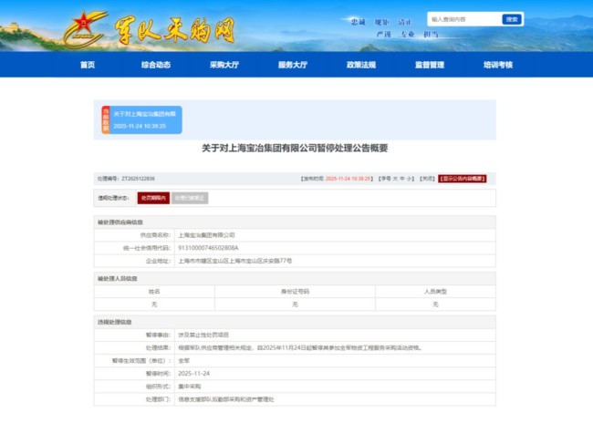 上海宝业被暂停一切军事采购并因违规受到处罚
