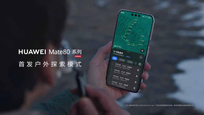 Mate80系列支持14天極限續(xù)航 戶外探索新模式