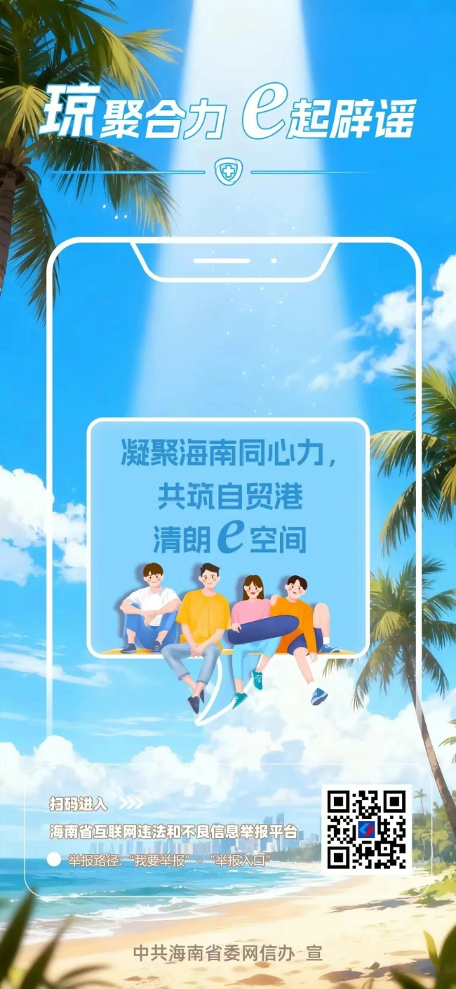 2025年海南网络举报辟谣宣传周主题活动举行