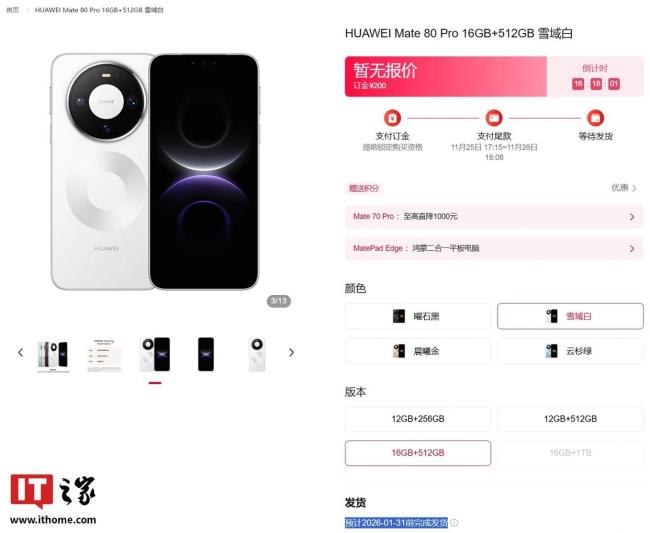 华为 Mate 80 系列新机明天发布,Pro及以上版本发货时间排至明年1月 预售火爆供不应求