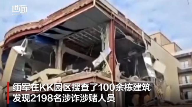 缅甸妙瓦底KK电诈园区被爆破拆除 军方清剿行动成果显著