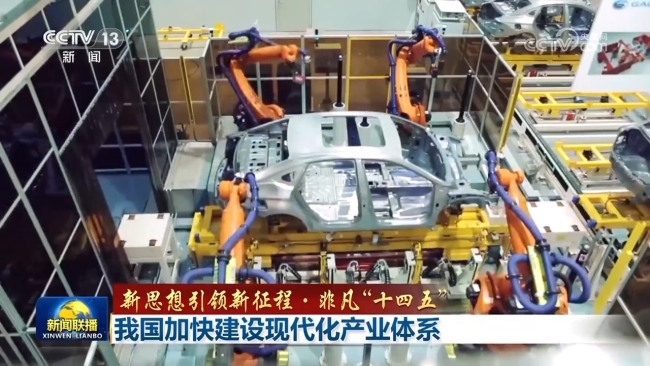 【新思想引領(lǐng)新征程·非凡“十四五”】我國加快建設(shè)現(xiàn)代化產(chǎn)業(yè)體系