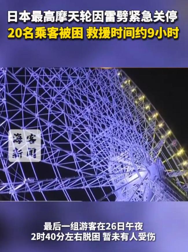 日本最高摩天轮突遭雷击紧急停运