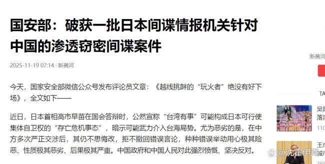 日本对华渗透窃密间谍案被破获！ 情报战从未停止！ 日方顽固不化引发警示