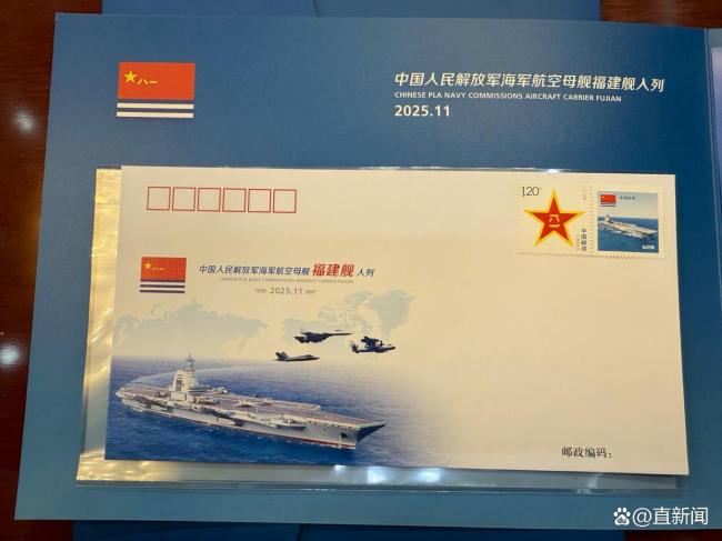 福建舰入列纪念封和邮票抢先看 限量发行引发关注