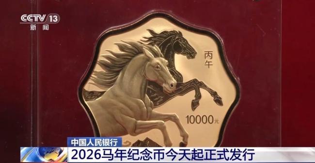重磅！2026馬年紀念幣正式發(fā)行 共11枚貴金屬紀念幣