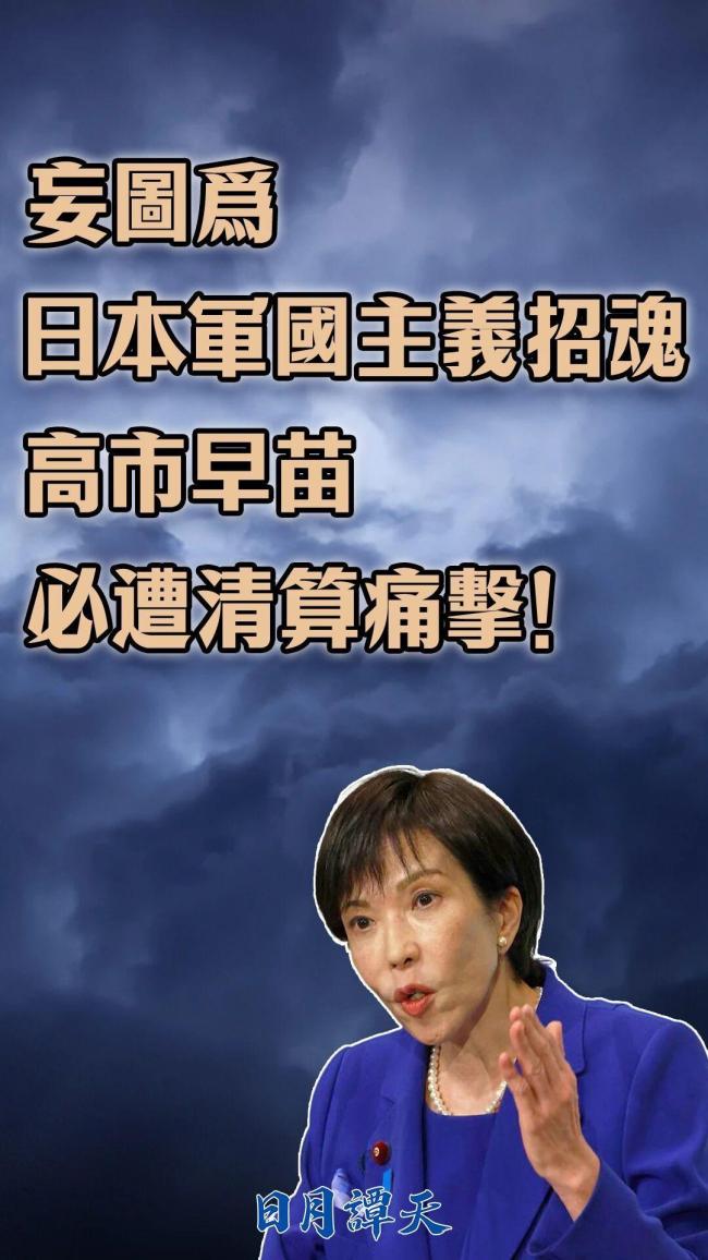 妄图为日本军国主义招魂，高市早苗必遭清算痛击