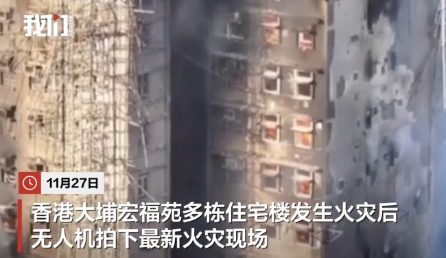 香港宏福苑火灾最新航拍现场 外墙烧黑脚手架坠落