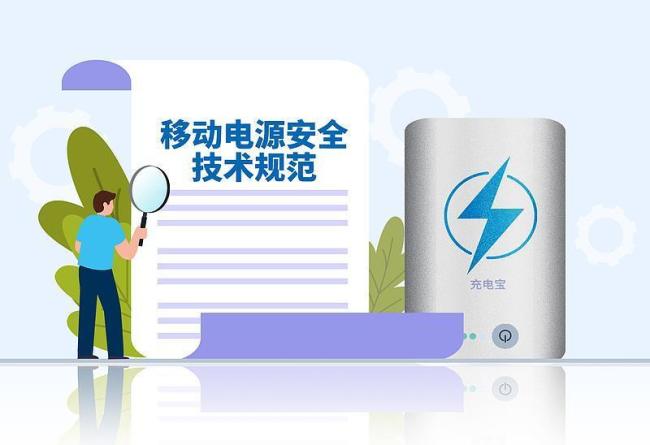 充電寶新標(biāo)準(zhǔn)將落地 3C認證還能用嗎 已獲認證產(chǎn)品仍可正常使用