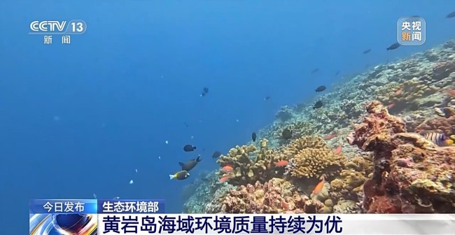 生態環境部發布黃岩島海域生態環境相關報告