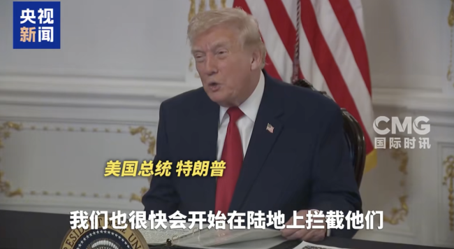 特朗普称将陆地拦截委“毒贩” 行动即将展开！