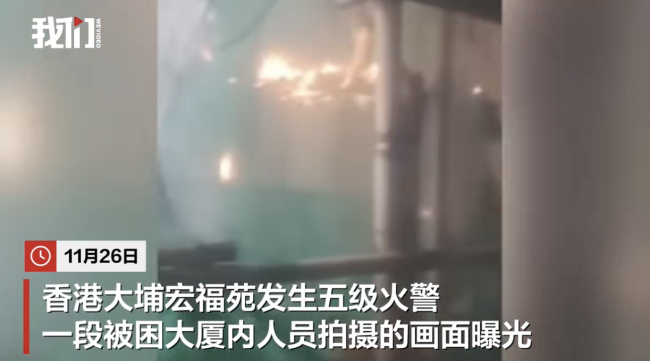香港宏福苑火灾屋内视角曝光 窗外浓烟围网燃烧
