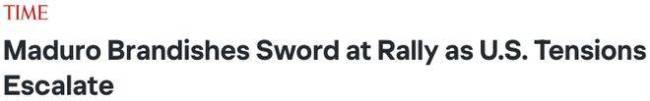委内瑞拉强硬回击美国军事威胁 捍卫国家领土完整