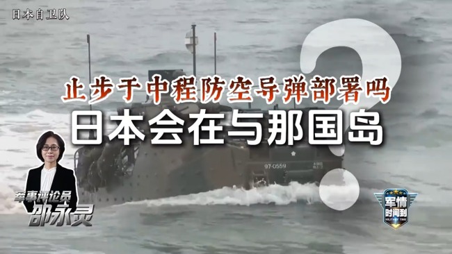 離台灣僅110公裏！日本部署中導意欲何為？