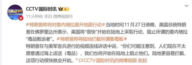 美军对委地面行动或将以何种方式展开 特朗普的陆路行动宣言