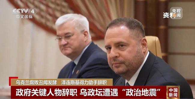 反腐部门介入！泽连斯基“最重要亲信”辞职