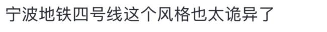 寧波地鐵回應(yīng)廣告被吐槽“詭異” 民俗宣傳引爭議