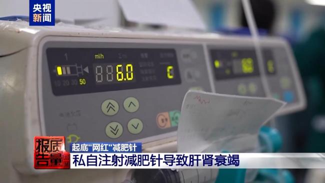 央视曝光“网红”减肥针乱象 消费者健康受损