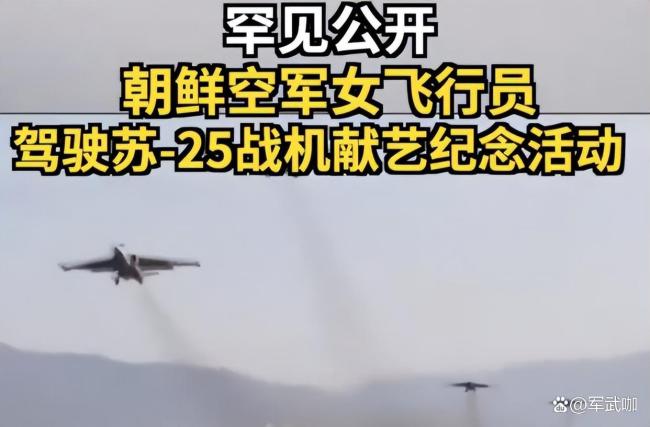 朝鲜女飞行员驾驶战机表演画面曝光 打破外界固有认知