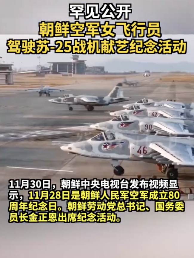 罕见公开 朝鲜女飞行员驾驶苏-25战机