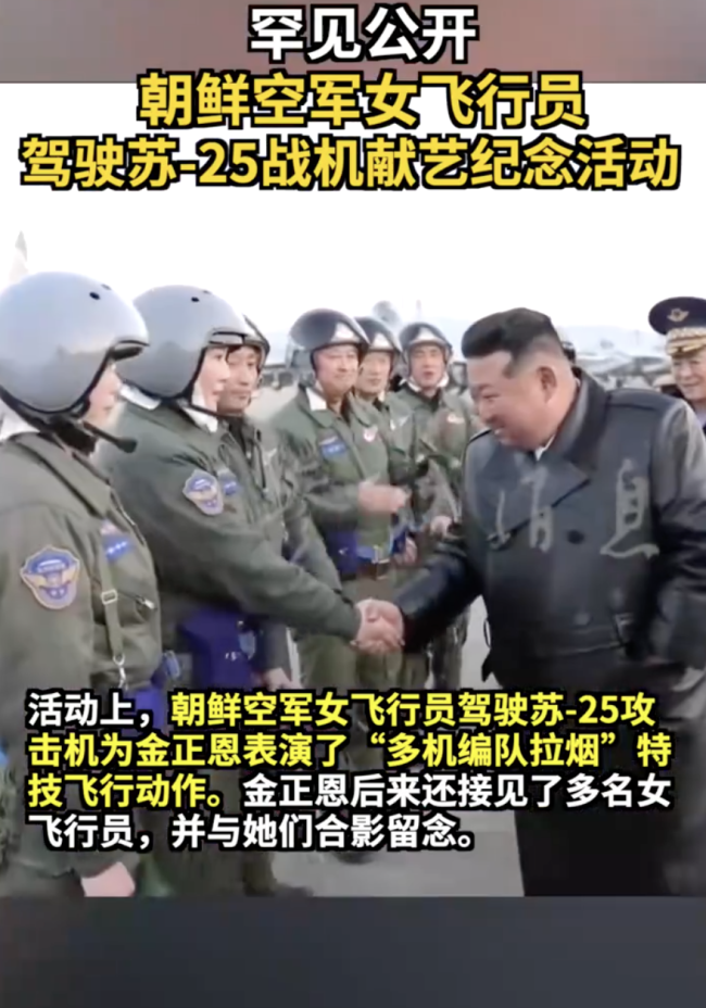 罕见公开 朝鲜女飞行员驾驶苏-25战机