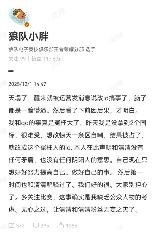 清清 谁给小胖改的ID 误会引发道歉