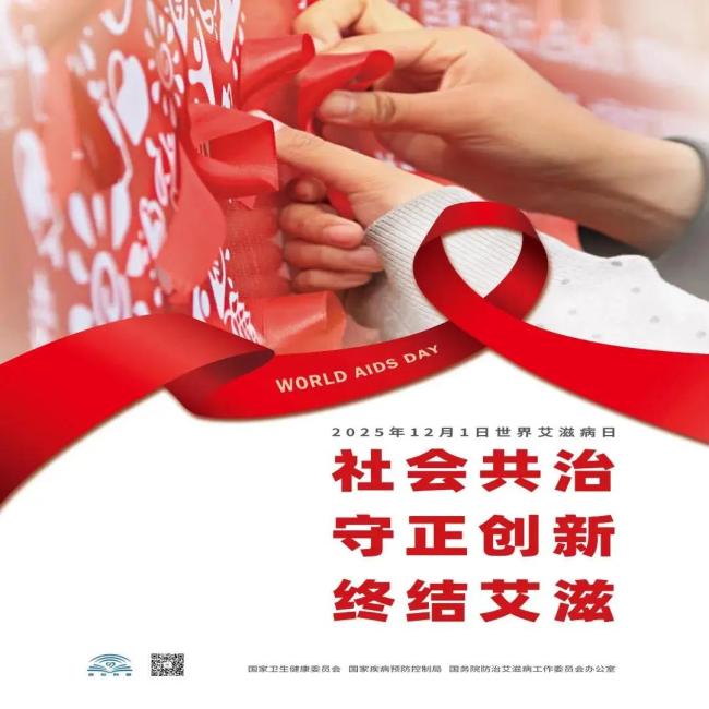 今天是第38个“世界艾滋病日” 社会共治，守正创新