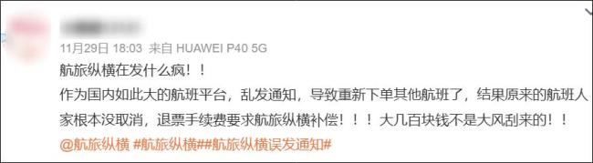 航旅纵横大面积误发通知 系统故障致用户损失